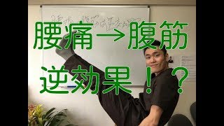 【腰痛 筋トレ】腰痛に腹筋は逆効果！？