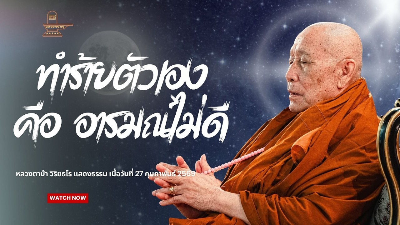 ทำร้ายตัวเอง คือ อารมณ์ไม่ดี : หลวงตาม้า วิริยธโร วันที่ 27 กุมภาพันธ์ 2569