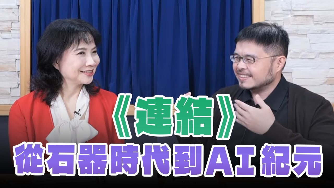 '25.01.24【財經起床號】譯者林俊宏導讀《連結》從石器時代到AI紀元 - YouTube