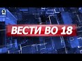 Вести на Канал 5 во 18, 12.08.2026