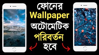 ফোনে অটো ওয়ালপেপার সেট করুন | How to Set Multiple Wallpapers on Lock Screen | Multipack Wallpaper screenshot 1