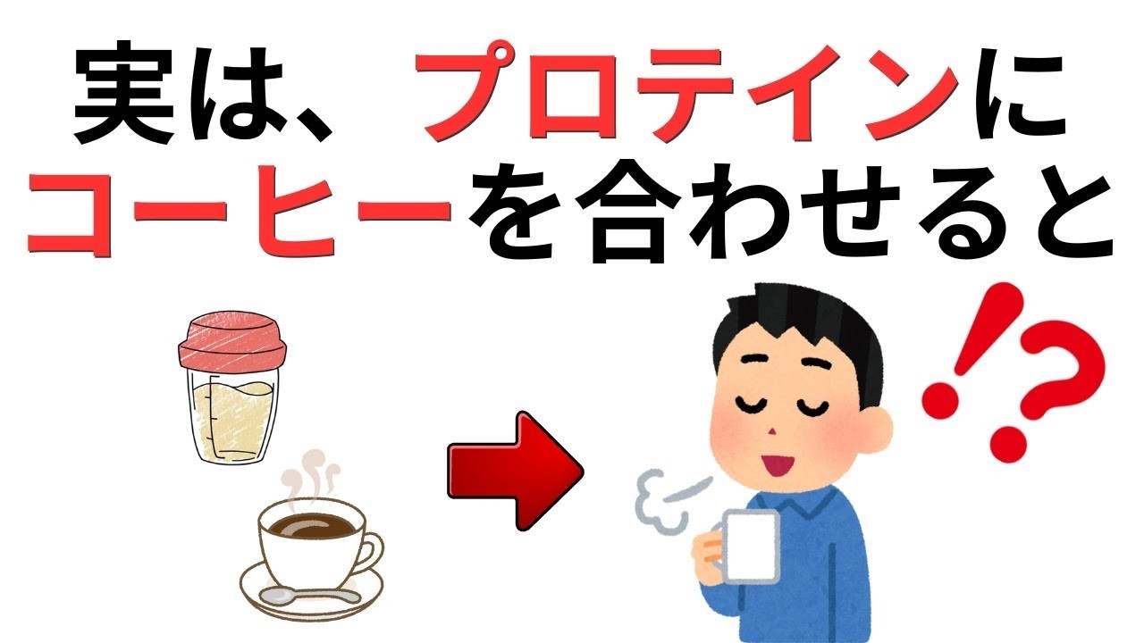 実は最強コンビ？プロテインにコーヒーを入れると起こる変化