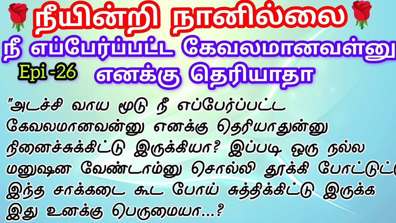 🌹🌹 நீ எப்பேர்ப்பட்ட கேவலமானவள்னு எனக்கு தெரியாதா❤️