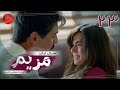 Maryam Episode 23 سریال ترکی مریم قسمت 23 دوبله فارسی 