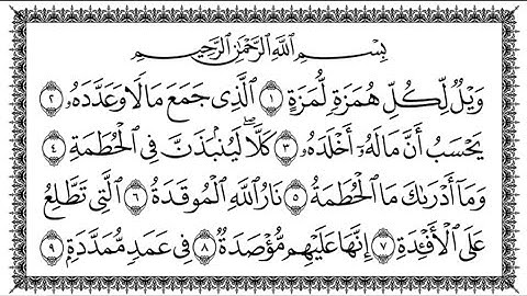 #سورة_الهمزة بصوت #القارئ_سعد_الغامدي/کاملة مکتوبة Surah_Al-Humaza 104 Ultra HD 4K #quran