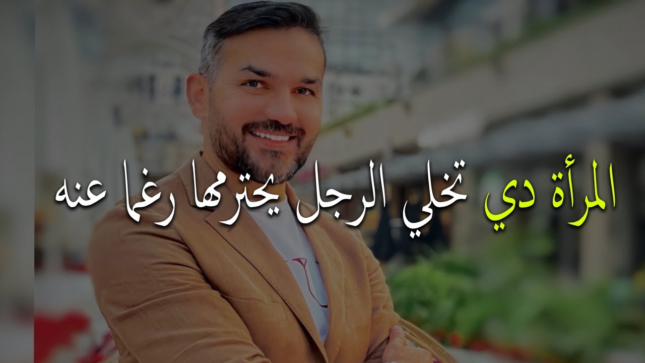 المرأة دي يقدرها و يحترمها الرجل رغما عنه و يعملها مليون قيمة لانها تمتلك هذه الصفات