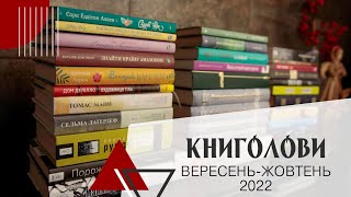 Книголови вересня-жовтня 2022