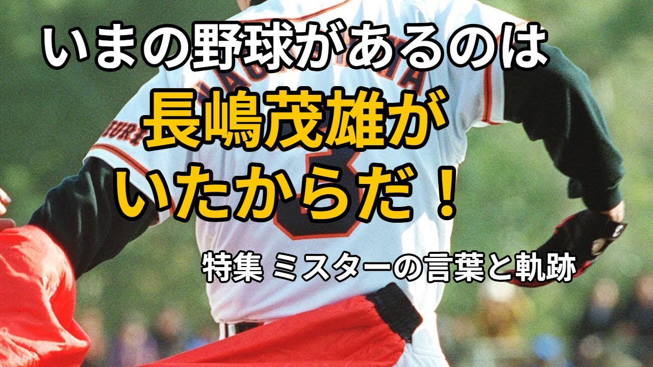 いまの野球があるのは長嶋茂雄がいたから！
