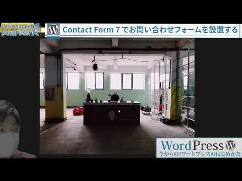 【WordPress】Contact Form 7 プラグインでお問い合わせフォームを設置する｜お問い合わせページの作り方【始めよう！WordPress】