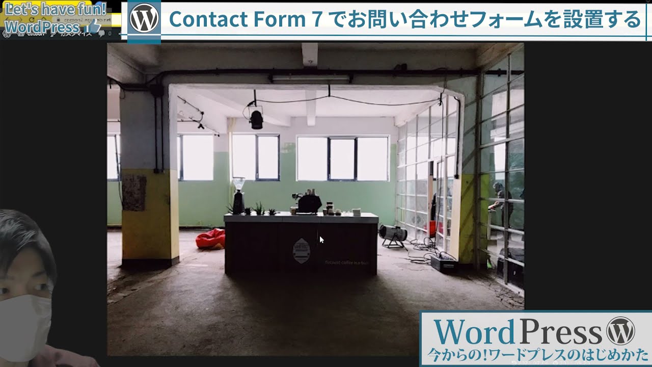【WordPress】Contact Form 7 プラグインでお問い合わせフォームを設置する｜お問い合わせページの作り方【始めよう！WordPress】