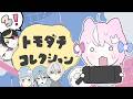 🍀トモダチコレクション····୨୧ #3 な~のだよ。 【ナリ・にじさんじ】