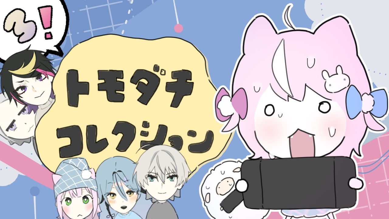 🍀トモダチコレクション····୨୧ #3 な~のだよ。 【ナリ・にじさんじ】
