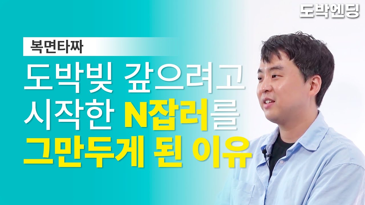 도박빚갚으려고 시작한 N잡을 그만두게 된 이유ㅣ[복면타짜 – 백지 2부]