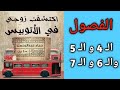 رواية اكتشفت زوجي في الاتوبيس الفصول 4 و5 و6 و7