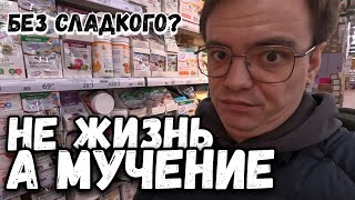 Жизнь без сладкого: за что такие наказания?! Ашан за вкусными открытиями!