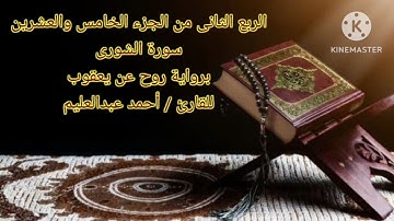 الربع الثاني من الجزء الخامس والعشرين برواية روح عن يعقوب بصوت الشيخ أحمد عبدالعليم مدكور.