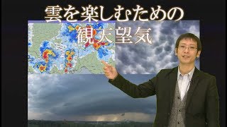 雲ともっと仲良くなりたい！『世界でいちばん素敵な雲の教室』荒木健太郎