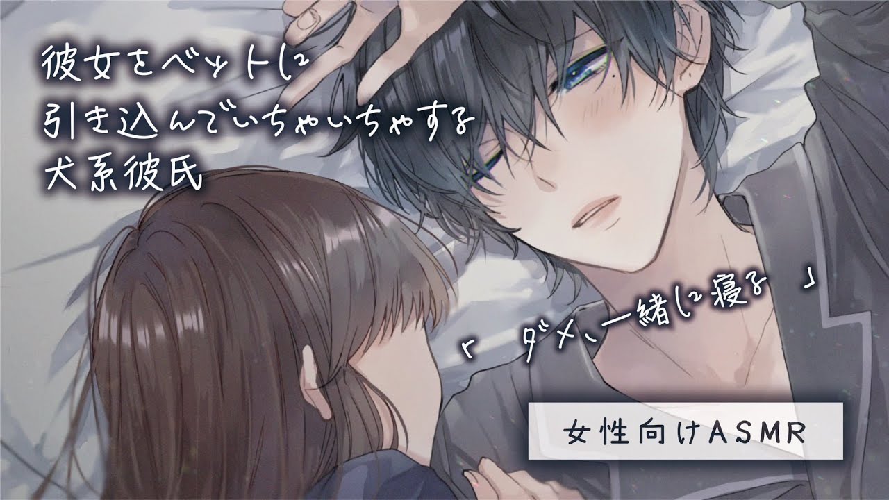【女性向け】彼女をベッドに引き込んでいちゃいちゃする犬系彼氏【ASMR / 犬系彼氏】