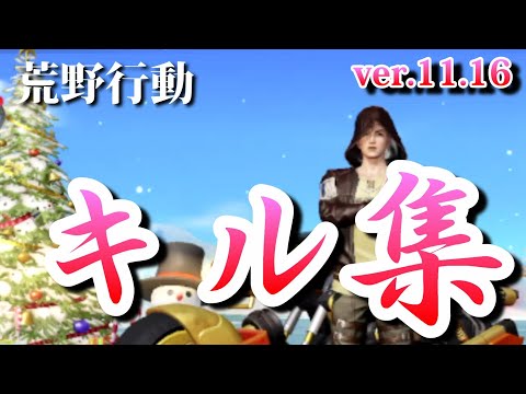 【荒野行動】キル集ver.11.16 （新しい編集スタイルを考えてるキル集）【荒野の光】