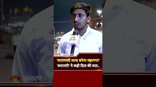 ‘वाराणसी जल्द बनेगा महानगर’ | बनारसी ने कही दिल की बात #Shorts
