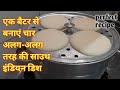 4 रेसिपी एक ही बैटर से बनाएं/Idli Dosa Batter/Southindian Idli Batter/इडली दोसा का घोल/Soft Idli Tip