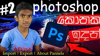 How to import photo in photoshop | save photo in photoshop sinhala | photoshop tutorial episode 2