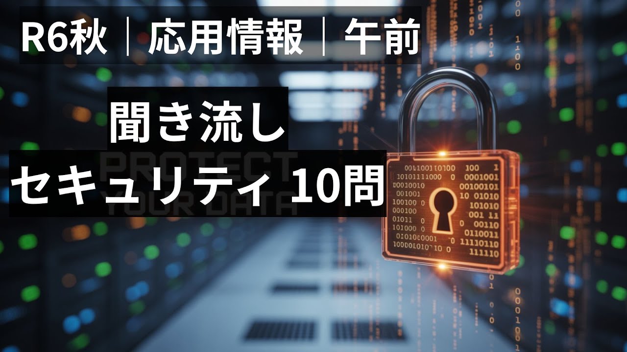 【聞き流し対応】令和6年秋期 応用情報技術者試験（午前）セキュリティ分野の重要10問をまとめて復習できます。