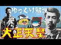 【ゆっくり解説】大正天皇の生涯を振り返る！47歳という若さで崩御(病死)した謎多き彼の生涯とは・・・？