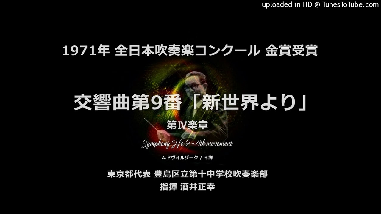 交響曲第9番「新世界より」から 第Ⅳ楽章【豊島十中】 - YouTube