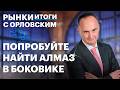 Дефляция в России, чего ждать от ЦБ в июне? Дивидендные акции. Кризис на рынке алмазов, планы АЛРОСА