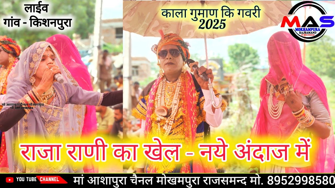 2025, गवरी नृत्य, राजा राणी का खेल - नये अंदाज में 👉 काला गुमाण कि गवरी लेटेस्ट 🚩 किशनपुरा लाईव 