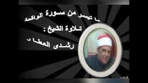 ما تيسر من سورة // الـواقـعـه // تلاوة الشيخ رشدي العطار