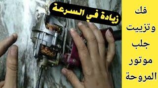 طريقة فك موتور المروحة وتزييته وتنظيف الجلب لتسريع دورانه @Fikra-wamaeluma1.