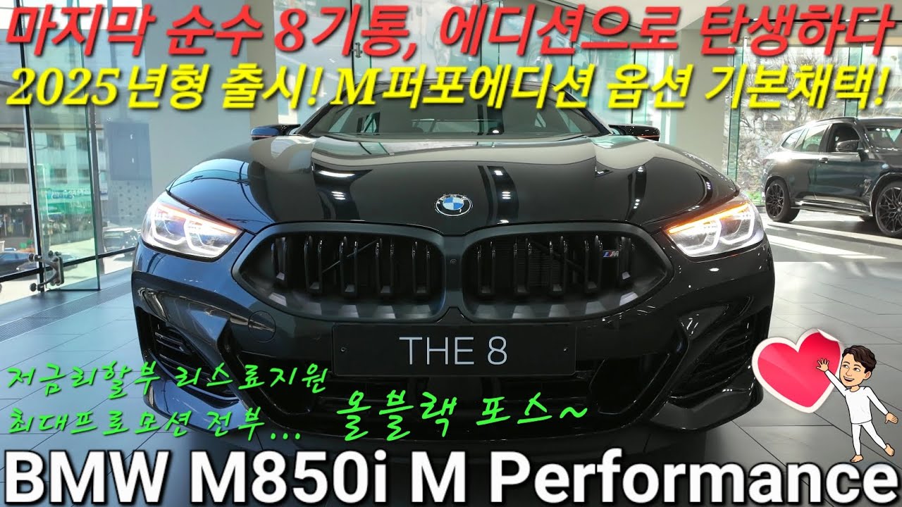 BMW M850i 그란쿠페, 2025년형 M퍼포먼스 에디션 기본장착! 마지막 순수8기통 내연기관 단종 전 기본옵션 혜자, 최대프로모션 할인과 저금리할부 리스료지원 전부 가져가세요