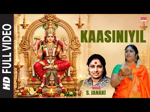 Kaasiniyil Video Song | S. Janaki | Vallamai Ullavan | Tamil Devotional Song