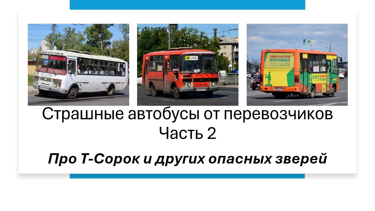 Опасные маршрутки и страшные автобусы от перевозчиков Нижнего Новгорода часть 2 #маршрутка #автобус