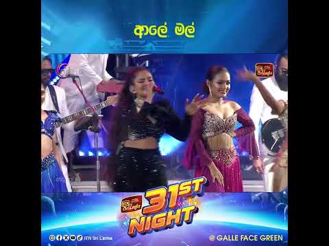 ආලේ මල්😍 ITN 31st Night with Flashback