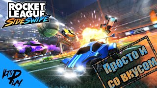 Rocket League: Sideswipe - Футбол с машинками теперь на смартфонах (Android/iOS)