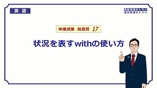 【高校　英語】　付帯状況の with①　（9分）