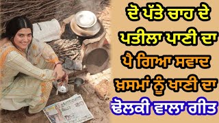 ਦੋ ਪੱਤੇ ਚਾਹ ਦੇ ਪਤੀਲਾ ਪਾਣੀ ਦਾ | ਢੋਲਕੀ ਵਾਲਾ ਗੀਤ | Punjabi folk song | Dholki geet | #folksong #lokgeet