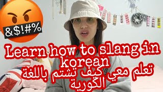 تعلم معي كيف تشتم باللغة الكورية/ اشترو كل من يسبو فرقتكم المفضلة 🤣 / Learn With Me Korean