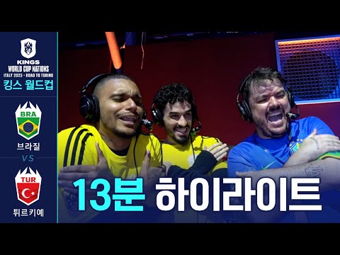 [킹스 월드컵 네이션스 2025] &amp;#39;🇧🇷<strong>브라질</strong> vs 🇹🇷튀르키예&amp;#39; <strong>하이라이트</strong>｜8강