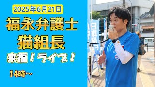 「森けんたろう　警固公園街宣】14時～