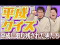 【懐古】平成に関するクイズが盛り上がりすぎた【ヤーレンズ】