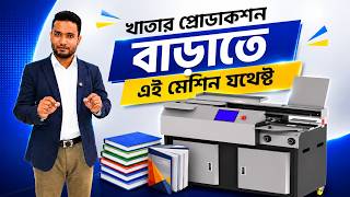 সারাবছর বিক্রি হয় খাতা তৈরির সফল ব্যবসা | Note Book Making Business Idea