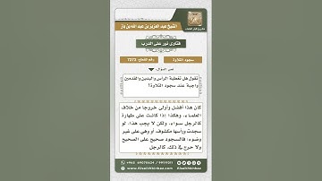 7273 -  حكم عورة المرأة في سجود التلاوة - نور على الدرب
