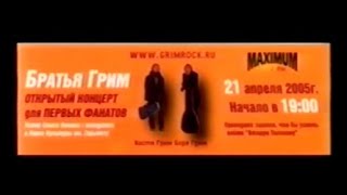 Братья Грим - Live @ Зеленый Театр Стаса Намина (21.04.2005, Москва)
