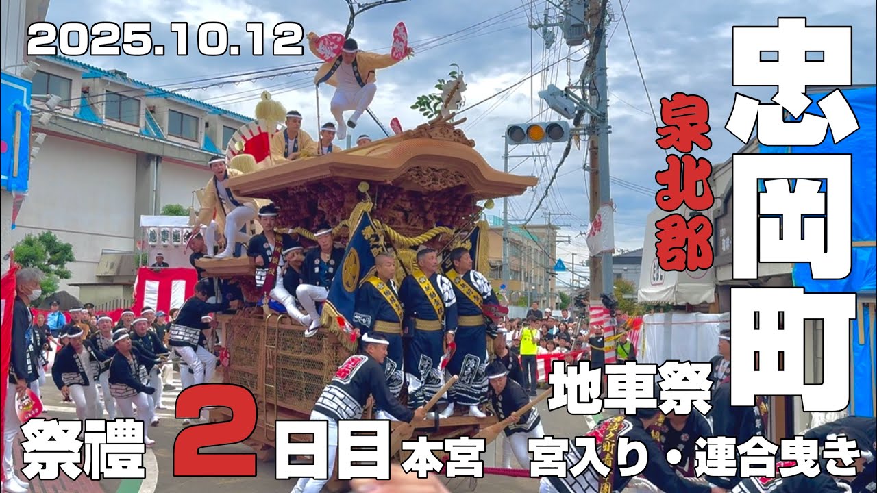 【2025.10.12】忠岡だんじり祭り　本宮　宮入り・連合曳き