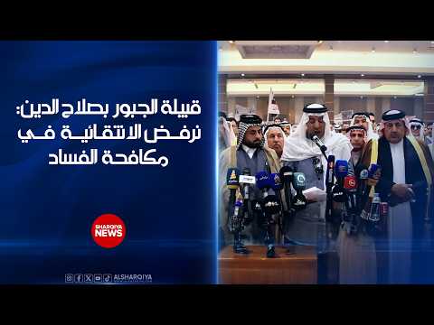 قبيلة الجبور في صلاح الدين: نرفض الانتقائية في مكافحة الفساد