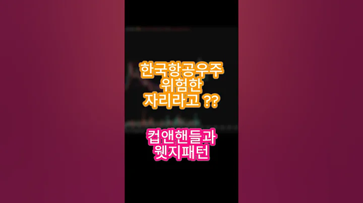 한국항공우주 위험한 자리라고!! #한국항공우주 #차트분석 #주식분석